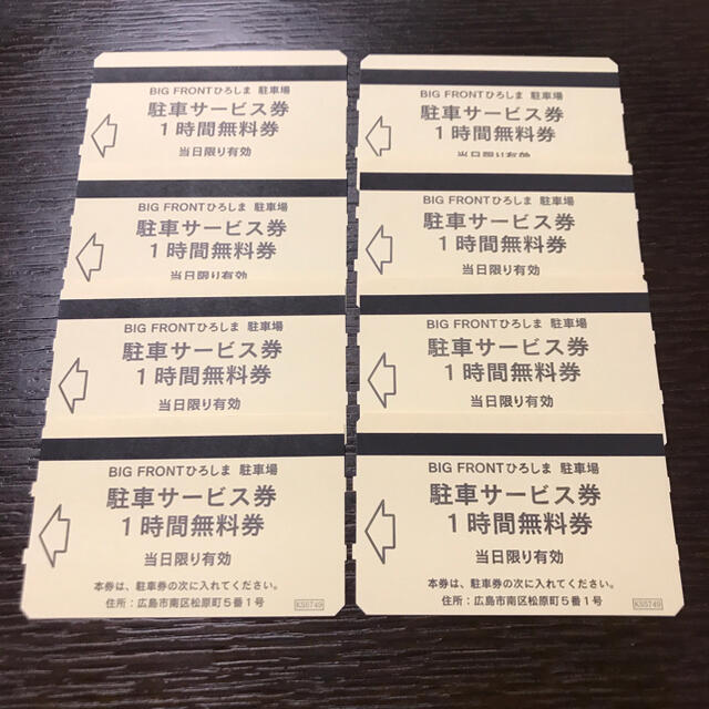 広島駅前　ビッグフロント　駐車券　８時間分 チケットの施設利用券(その他)の商品写真