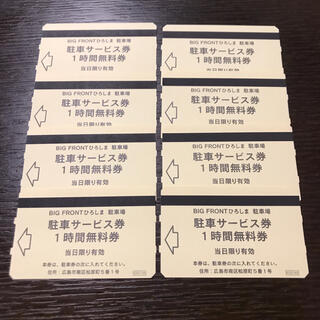 広島駅前　ビッグフロント　駐車券　８時間分(その他)