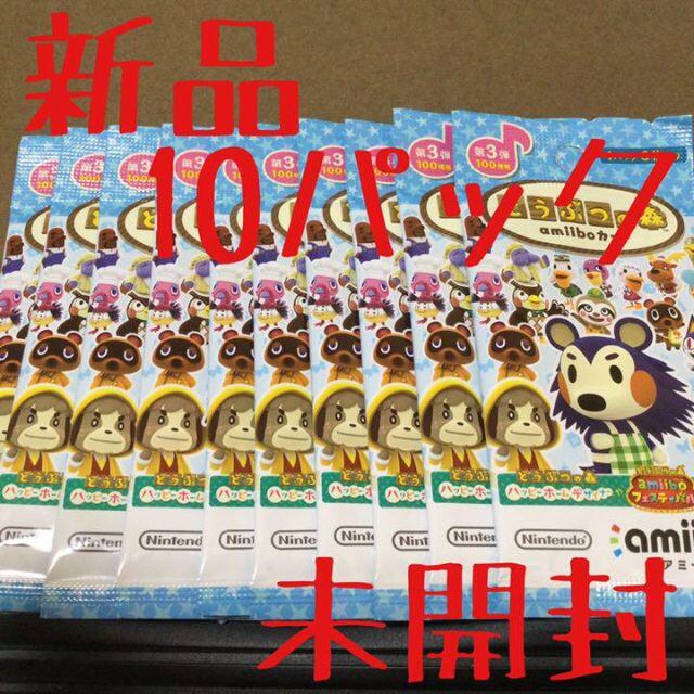 どうぶつの森 amiiboカード 第3弾10パック