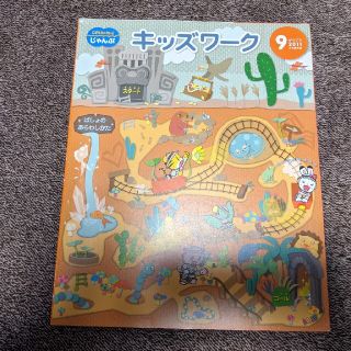 【新品未使用】こどもちゃれんじ じゃんぷ キッズワーク(絵本/児童書)