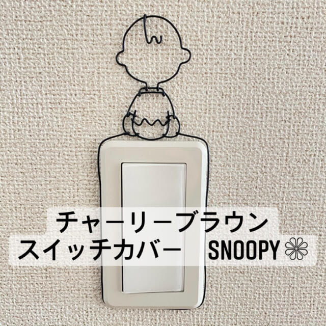 SNOOPY(スヌーピー)のワイヤークラフト スヌーピー SNOOPY チャーリーブラウン PEANUTS ハンドメイドのインテリア/家具(インテリア雑貨)の商品写真