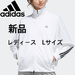 アディダス(adidas)の【新品】 アディダス　レディース　ジャケット　ジャージ　Lサイズ　【タグ付き】(その他)