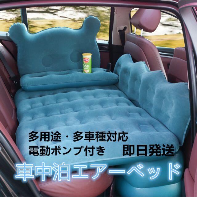 【即日発送】多用途　車中泊エアーベッド　多車種対応　ポンプと枕付き