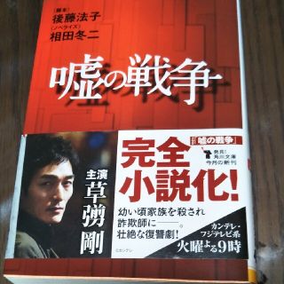 【ルパン三世様専用です】嘘の戦争(文学/小説)