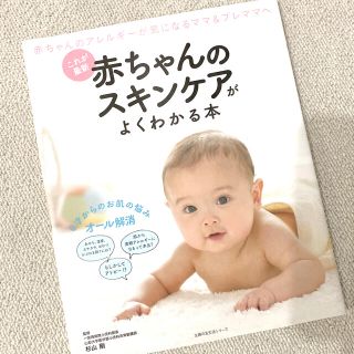 赤ちゃんのスキンケアがよくわかる本 これが最新(健康/医学)