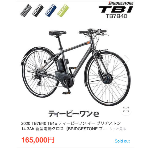 送料無料（一部地域を除く）】 BRIDGESTONE - 美品 ブリジストン TB1e