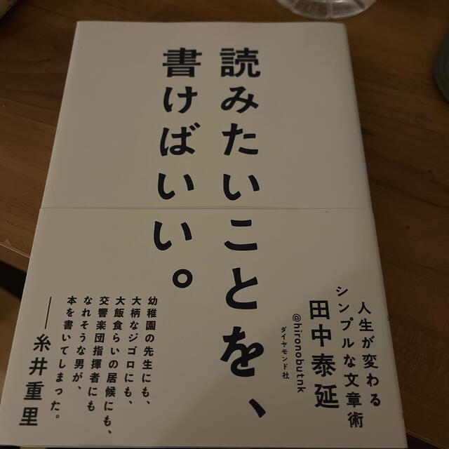 読みたいことを、書けばいい。 人生が変わるシンプルな文章術 エンタメ/ホビーの本(人文/社会)の商品写真