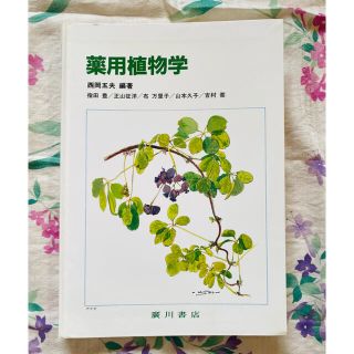 薬用植物学(健康/医学)