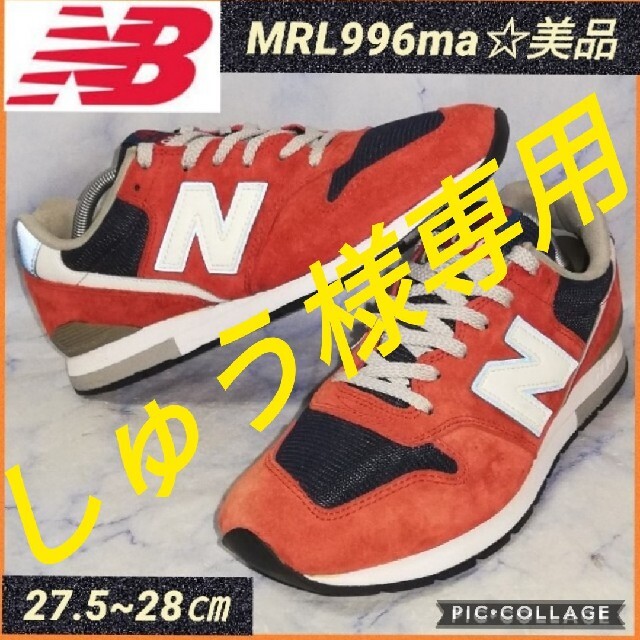 ニューバランス MRL996ma スニーカー メンズ 28㎝【★美品★セール★】