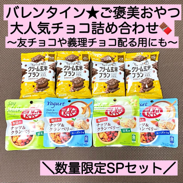 チョコ3種★クリーム玄米ブラン キットカット ナッツ 激安 お菓子 バレンタイン 食品/飲料/酒の食品(菓子/デザート)の商品写真