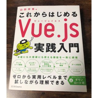 これからはじめるＶｕｅ．ｊｓ実践入門(コンピュータ/IT)