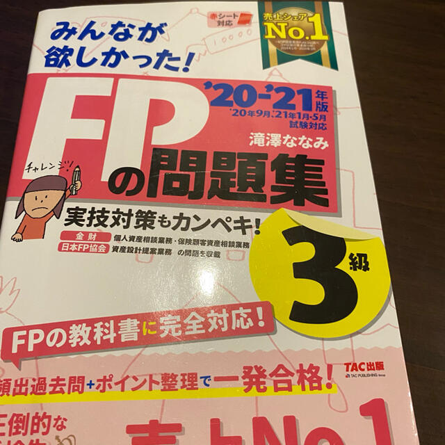 みんなが欲しかった！ＦＰの問題集３級 ２０２０－２０２１年版 エンタメ/ホビーの本(資格/検定)の商品写真