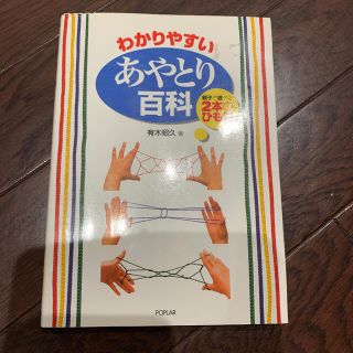 わかりやすいあやとり百科 あやとり　親子で楽しく(絵本/児童書)