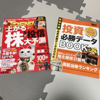 日経トレンディ　2月号　投資必勝データブック付き(ビジネス/経済)