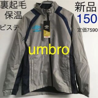 アンブロ(UMBRO)の新品　アンブロumbro サーモライナー裏起毛 ウィンドブレーカー　ピステ150(ジャケット/上着)