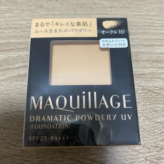 マキアージュ(MAQuillAGE)のマキアージュ　ドラマティックパウダリーUV(ファンデーション)