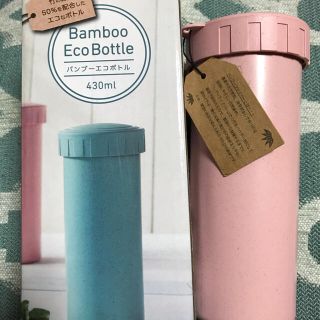 バンブーECOボトル　430ml(タンブラー)