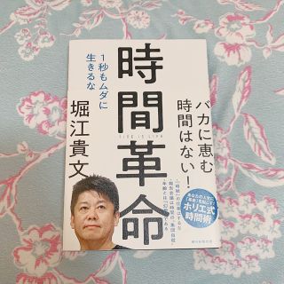 アサヒシンブンシュッパン(朝日新聞出版)の時間革命　堀江貴文(ビジネス/経済)