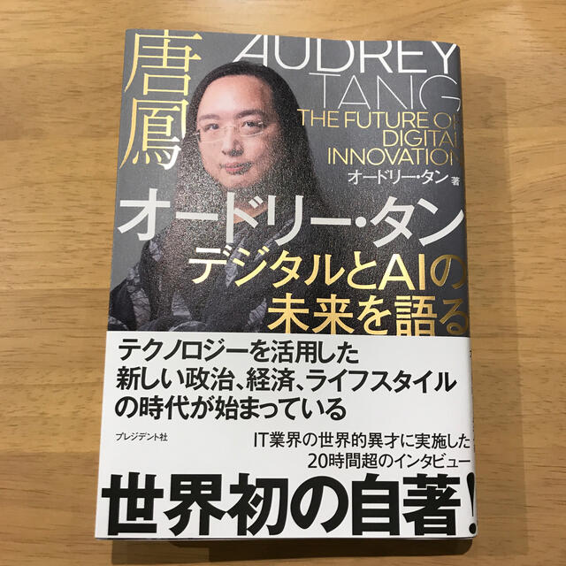 オードリー・タン　デジタルとＡＩの未来を語る エンタメ/ホビーの本(ノンフィクション/教養)の商品写真