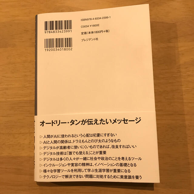 オードリー・タン　デジタルとＡＩの未来を語る エンタメ/ホビーの本(ノンフィクション/教養)の商品写真