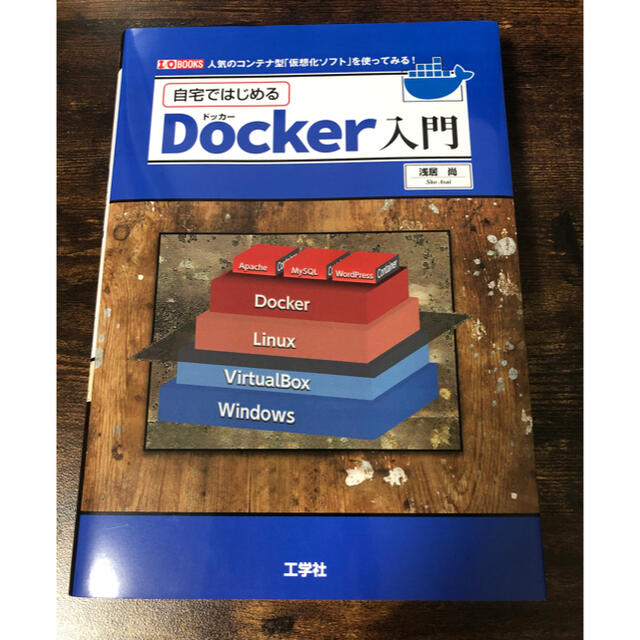 自宅ではじめるＤｏｃｋｅｒ入門 エンタメ/ホビーの本(コンピュータ/IT)の商品写真