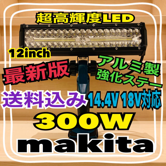 最新型 マキタ makita  300w 14.4v 18v ライト 投光器スポーツ/アウトドア