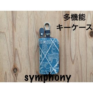 ミナペルホネン(mina perhonen)の【169】symphony♡ミナペルホネン♡多機能ケース(キーケース/名刺入れ)