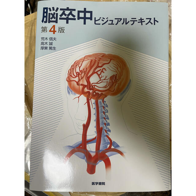健康医学脳卒中ビジュアルテキスト 第４版