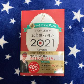 ゲッターズ飯田の五星三心占い／金のインディアン座 ２０２１(趣味/スポーツ/実用)