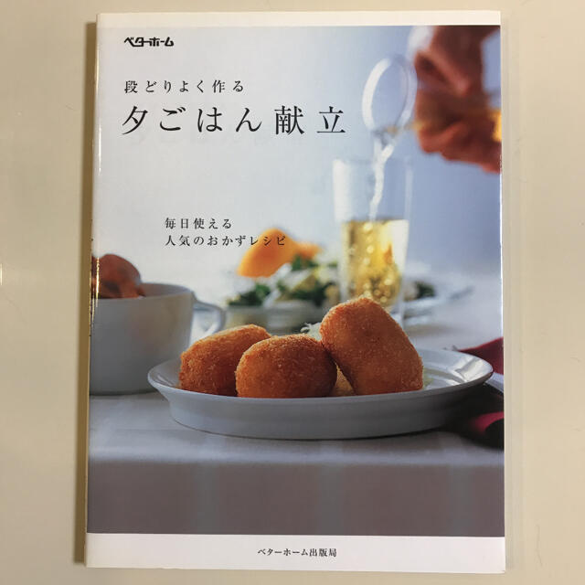 夕ごはん献立 段どりよく作る エンタメ/ホビーの本(料理/グルメ)の商品写真