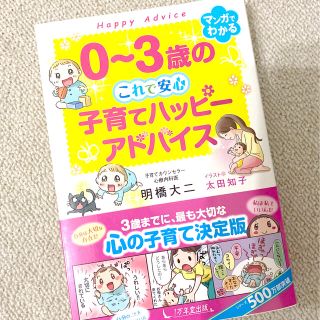 ０～３歳のこれで安心　子育てハッピーアドバイス(結婚/出産/子育て)