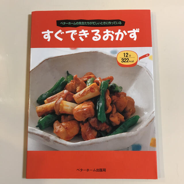 すぐできるおかず ベタ－ホ－ムの先生たちが忙しいときに作っている エンタメ/ホビーの本(料理/グルメ)の商品写真