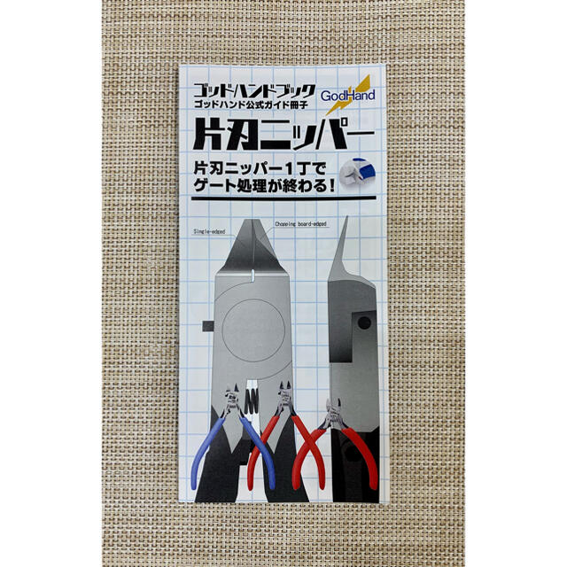 ゴッドハンド　アルティメットニッパー エンタメ/ホビーのおもちゃ/ぬいぐるみ(模型/プラモデル)の商品写真