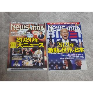 月刊ニュースがわかる　2021年1月　2020年12月　Newsがわかる(絵本/児童書)