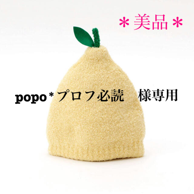 AfternoonTea(アフタヌーンティー)のpopo*プロフ必読 様専用　　フルーツ型　ニット帽子　洋なし キッズ/ベビー/マタニティのこども用ファッション小物(帽子)の商品写真