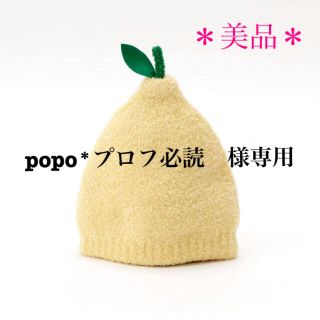 アフタヌーンティー(AfternoonTea)のpopo*プロフ必読 様専用　　フルーツ型　ニット帽子　洋なし(帽子)