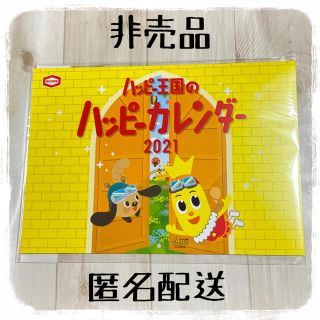 カメダセイカ(亀田製菓)の【 新品 】 カレンダー ハッピーターン(カレンダー/スケジュール)