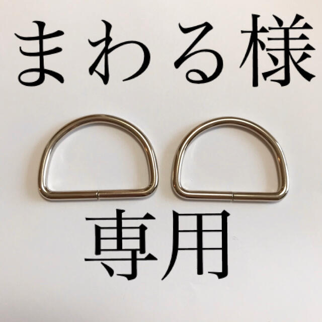 まわる様　専用ページ ハンドメイドの素材/材料(各種パーツ)の商品写真