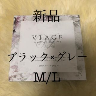 ビアージュ  viage ナイトブラ ブラック×グレー(ブラ)