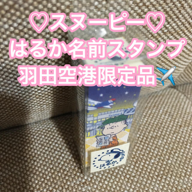 Snoopy 新品未使用 スヌーピー 名前スタンプ 羽田空港限定和風はんこ の通販 By Sn S Shop スヌーピーならラクマ Snoopy 新品未使用 スヌーピー 名前スタンプ 羽田空港限定和風はんこ の通販 By Sn S Shop スヌーピーならラクマ