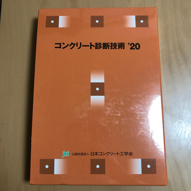 コンクリート診断技術 20