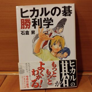 ヒカルの碁勝利学(趣味/スポーツ/実用)