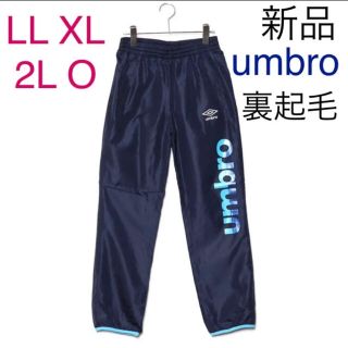 アンブロ(UMBRO)の新品　アンブロ　裏起毛二層　防寒　ウインド　ロングパンツ　濃紺　レディース　LL(ウォーキング)