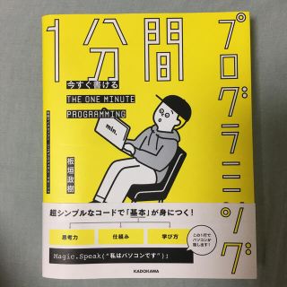 今すぐ書ける１分間プログラミング(コンピュータ/IT)