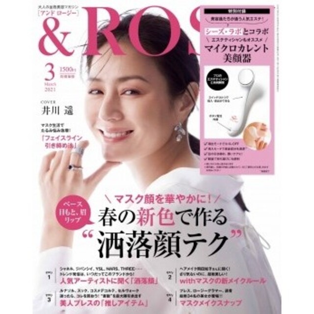 宝島社(タカラジマシャ)の◇付録のみ◇ &ROSY アンドロージー 3月号 付録 マイクロカレント美顔器 コスメ/美容のコスメ/美容 その他(その他)の商品写真