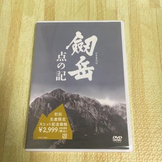 劔岳 点の記 メモリアル・エディション('09東映/フジテレビジョン/住友商事…(日本映画)