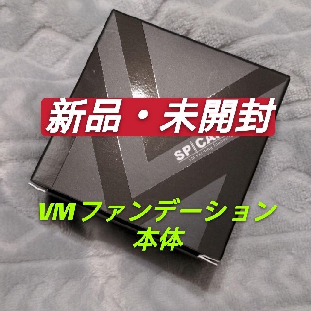 新品 未開封 天然針水光注射 VMファンデーション 本体 V3ファンデーション