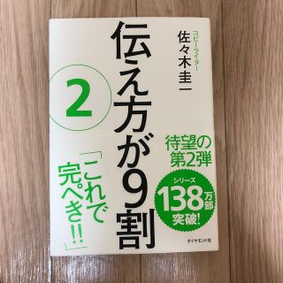 ダイヤモンドシャ(ダイヤモンド社)の伝え方が９割 ２(その他)