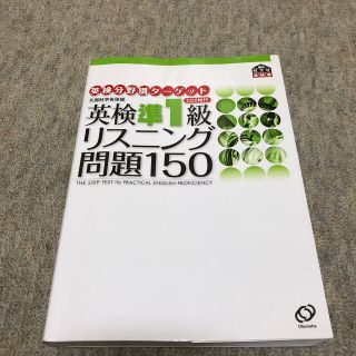 オウブンシャ(旺文社)の英検準１級リスニング問題１５０ (資格/検定)