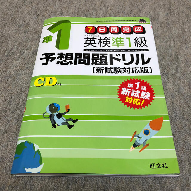 旺文社(オウブンシャ)の英検準１級予想問題ドリル 新試験対応版 エンタメ/ホビーの本(資格/検定)の商品写真